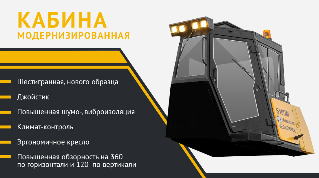 Кабина и Эргономичное кресло