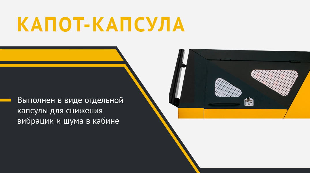 Капот  Выполнен в виде отдельной капсулы